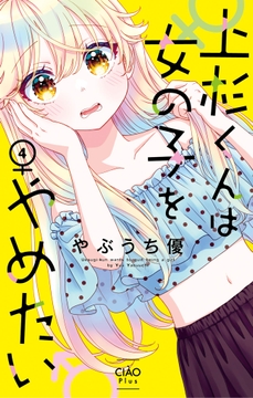 上杉くんは女の子をやめたい_thumbnail