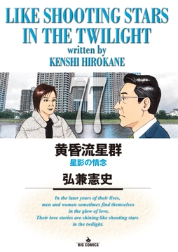 黄昏流星群_thumbnail