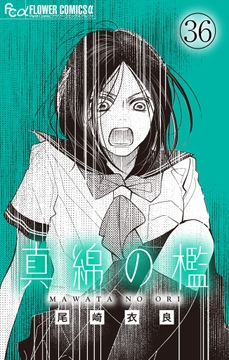 真綿の檻【マイクロ】_thumbnail