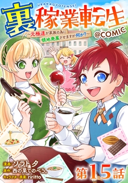 【単話版】裏稼業転生～元極道が家族の為に領地発展させますが何か?～@COMIC_thumbnail