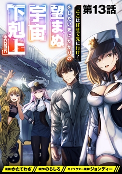 【単話版】｢ここは任せて先に行け!｣をしたい死にたがりの望まぬ宇宙下剋上@COMIC_thumbnail