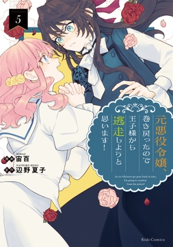元悪役令嬢､巻き戻ったので王子様から逃走しようと思います!_thumbnail