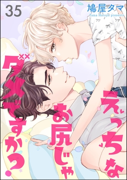 えっちなお尻じゃダメですか?(分冊版)_thumbnail