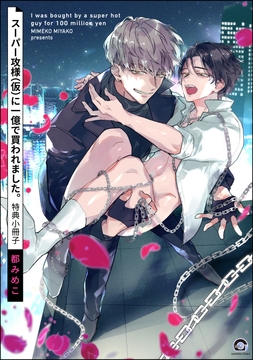 スーパー攻様(仮)に一億で買われました｡_thumbnail