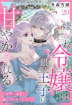 嫌われ令嬢は銀の王子に甘やかされる～復讐から溺愛までお任せください～【単話売】_thumbnail