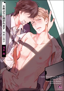 8年ぶりに抱かれます_thumbnail