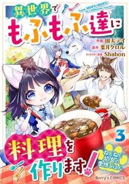 ねこねこ幼女の愛情ごはん～異世界でもふもふ達に料理を作ります!～_thumbnail