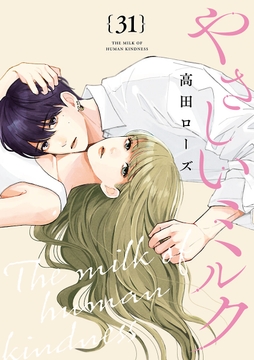 やさしいミルク【分冊版】_thumbnail