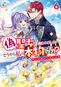 偽聖女だと言われましたが､どうやら私が本物のようですよ? アンソロジーコミック_thumbnail