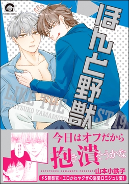 ほんと野獣_thumbnail