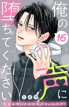 俺の声に堕ちてください 分冊版_thumbnail