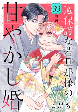 過保護な若旦那様の甘やかし婚[comic tint]分冊版_thumbnail