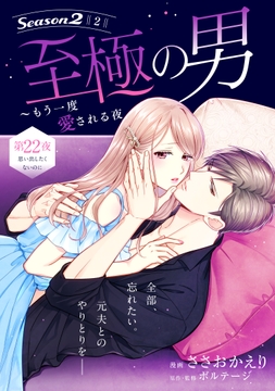 至極の男～もう一度愛される夜[comic tint] 分冊版_thumbnail