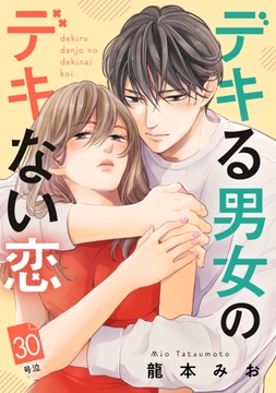 デキる男女のデキない恋 [comic tint] 分冊版_thumbnail