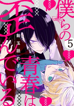 僕らの青春は歪んでいる_thumbnail