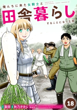 俺んちに来た女騎士と田舎暮らしすることになった件_thumbnail