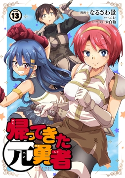 帰ってきた元勇者_thumbnail