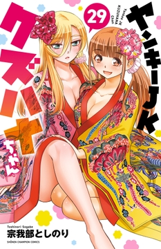 ヤンキーJKクズハナちゃん_thumbnail