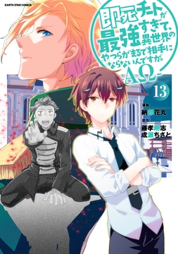 即死チートが最強すぎて､異世界のやつらがまるで相手にならないんですが｡ -ΑΩ-_thumbnail