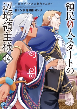 領民0人スタートの辺境領主様 ～青のディアスと蒼角の乙女～_thumbnail