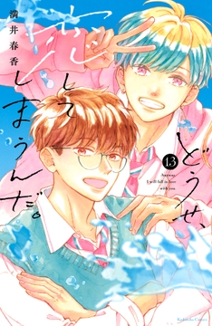 どうせ､恋してしまうんだ｡_thumbnail