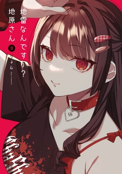 地雷なんですか?地原さん_thumbnail