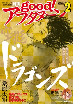 good!アフタヌーン