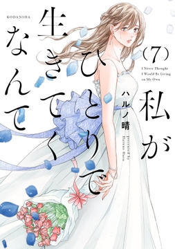 私がひとりで生きてくなんて_thumbnail