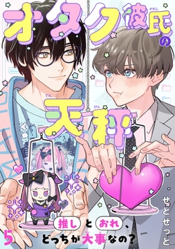 オタク彼氏の天秤 推しとおれ､どっちが大事なの?_thumbnail