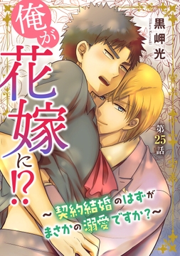 俺が花嫁に!?～契約結婚のはずがまさかの溺愛ですか?～_thumbnail