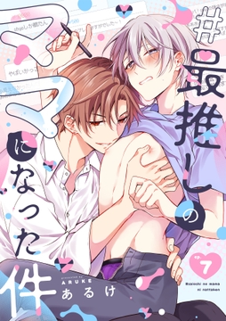 #最推しのママになった件_thumbnail