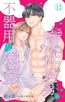 魔性の色男の不器用な溺愛_thumbnail