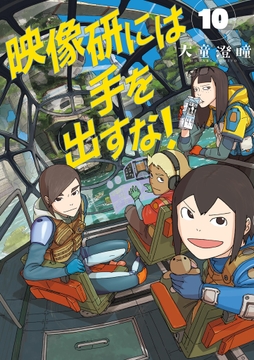 映像研には手を出すな!_thumbnail