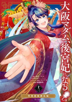 大阪マダム､後宮妃になる!_thumbnail