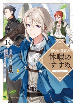 穏やか貴族の休暇のすすめ｡@COMIC_thumbnail