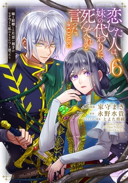 恋した人は､妹の代わりに死んでくれと言った｡―妹と結婚した片思い相手がなぜ今さら私のもとに?と思ったら―@COMIC_thumbnail