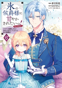 氷の侯爵様に甘やかされたいっ!～シリアス展開しかない幼女に転生してしまった私の奮闘記～@COMIC_thumbnail