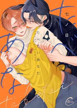 たべたいあなた【単行本版特典ペーパー付き】_thumbnail