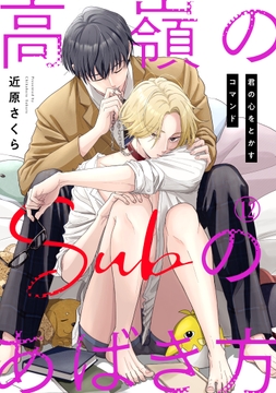 高嶺のSubのあばき方～君の心をとかすコマンド～_thumbnail