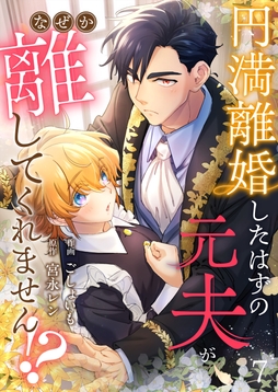 円満離婚したはずの元夫がなぜか離してくれません!?_thumbnail