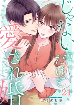 じゃない方、だけど愛され婚～契約婚の相手は一途すぎる社長_thumbnail