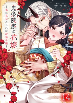 鬼条院家の花嫁～鬼に見初められた没落令嬢～_thumbnail