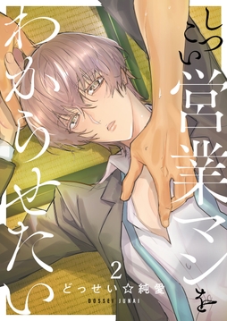 しつこい営業マンをわからせたい_thumbnail