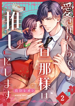 愛されないので、旦那様は「推し」にします_thumbnail