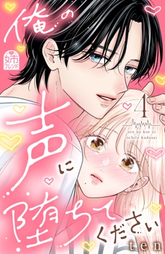 俺の声に堕ちてください_thumbnail