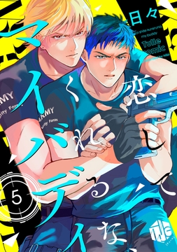 恋してくれるな､マイバディ_thumbnail