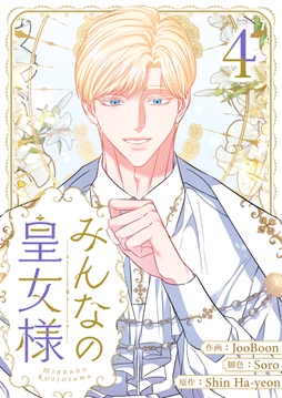 みんなの皇女様_thumbnail