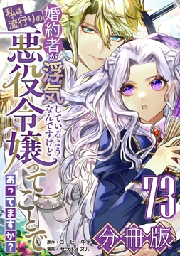 婚約者が浮気しているようなんですけど私は流行りの悪役令嬢ってことであってますか?【分冊版】_thumbnail