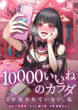 10000いいねのカラダ ～3年抱かれていない、私～_thumbnail
