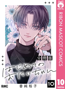 はじめてのおにいちゃん 分冊版_thumbnail